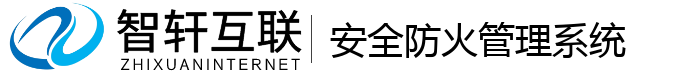 安全防火管理系统